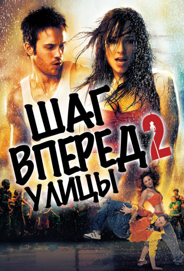 Фильм Шаг вперёд 2: Улицы 2008 смотреть онлайн бесплатно